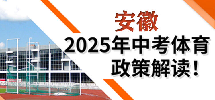 安徽2025中考体育考哪些项目？安徽中考体育时间、评分标准！